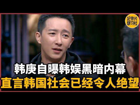 【对谈韩庚】韩庚自曝韩娱黑暗内幕,直言当今韩国社会已经令人绝望#历史 #文化 #聊天 #纪实 #窦文涛 #马未都 #马家辉 #周轶君 #熱門 #推薦 #香港
