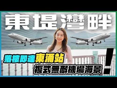 鐵路盤|落樓即達東涌站❗屋苑平均呎價$1.1萬 仲有無敵機場海景⁉️ |今次帶你參觀極高層複式戶🏠|東堤灣畔