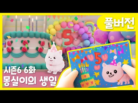 ✨똘똘이 시즌6 풀버전✨ | 6화 몽실이의 생일 | 몽실이 몰래 파티 준비 해야 해!😆 | Cartoons for Kids