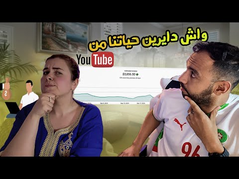 واش داكشي لي قرينا هو فاش خدامين اولا عايشين بالفلوس يوتوب