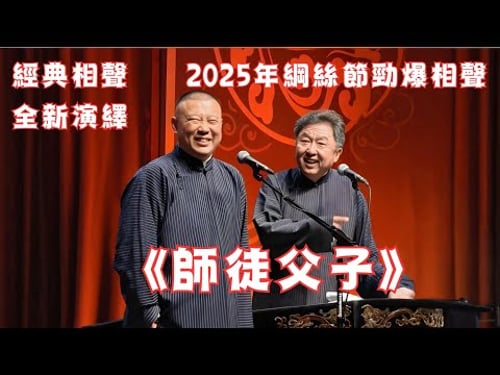郭德綱於謙《師徒父子》2025年綱絲節勁爆相聲,現場氛圍太棒啦~