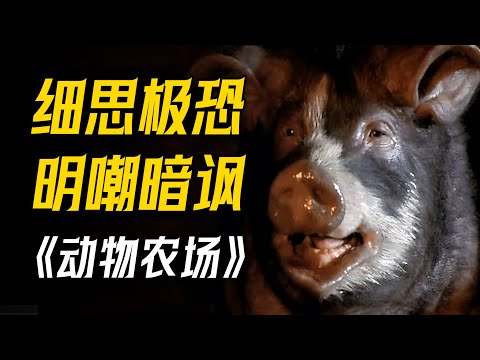 15000字 深度解析,恐怖名著《动物农场》,它到底在讽刺什么?又恐怖在哪里?