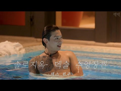 내가 보려고 만든 천국도 수영장 덱스 (덱스&슬기 솔로지옥 천국도)