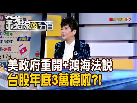 《美政府重開+鴻海法說 台股年底3萬穩啦?!》【錢線百分百】20251112-1│非凡財經新聞│