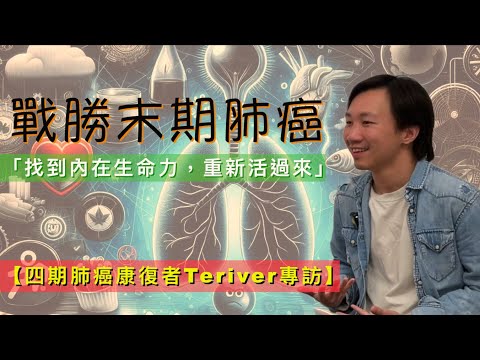 【四期癌症康復者Teriver專訪 (中文字幕)】 如何醫治肺癌|癌症康復關鍵|癌症治療過程|如何面對死亡|怎樣重新生活|什麼是內觀|不怕犯錯