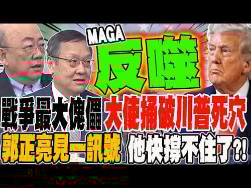 戰爭最大傀儡 大使捅破川普死穴 郭正亮見一訊號 他快撐不住了?!