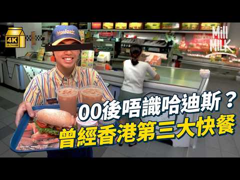 #MM|實試港人快餐回憶哈迪斯 尋找蘑菇芝堡 牛仔飯 味道不一樣?曾於香港開25分店 為何多年被fans呼喚重開?|#牌子嘢 #4K