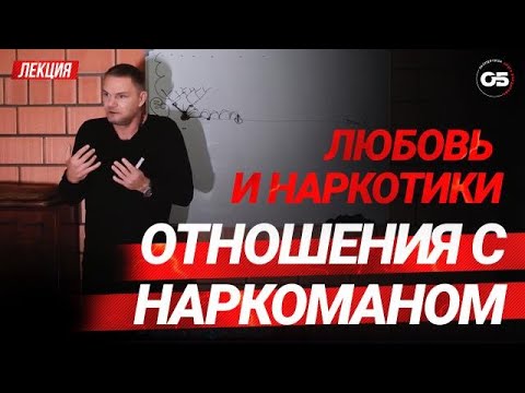 ЗависимостЬ. Отношения с зависимым. Наркоман в семье. Секс и наркотики. #олегболдырев #зависимость