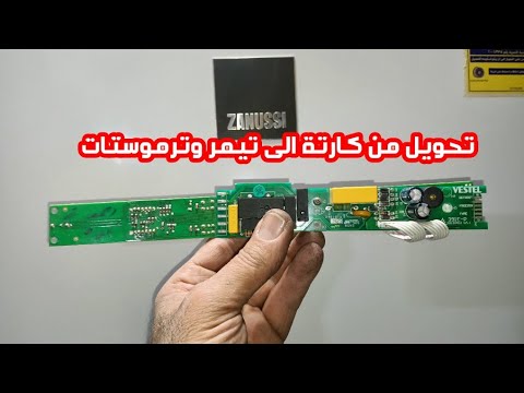 تحويل ديب زانوسى من كارتة الى تيمر وترموستات#تحويل_كارتة_تيمر_ترموستات