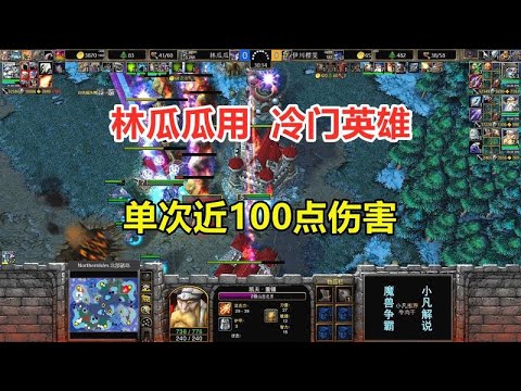 林瓜瓜用冷门英雄,打出逆天输出,单次近100点伤害!魔兽争霸3