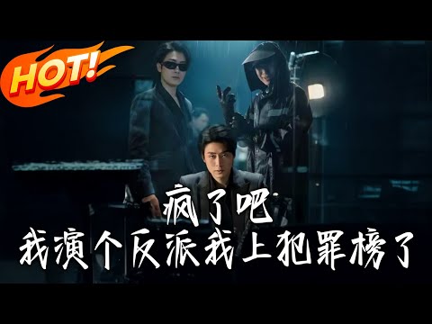 《瘋了吧我演個反派我上犯罪榜了》第1~80集【高清完结合集】丨#盛世短剧 #短剧 #都市 #逆袭 #搞笑 #系统 #修仙 #爱情 #甜宠 #drama #穿越 #重生#短劇