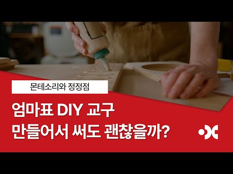 엄마표 DIY 몬테소리 교구 만들어서 써도 괜찮을까?