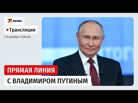 Итоги 2025 года с Владимиром Путиным: прямая трансляция