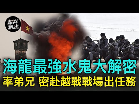 【譚兵讀武EP19】海龍最強水鬼大解密 還率弟兄赴越南戰場偵蒐