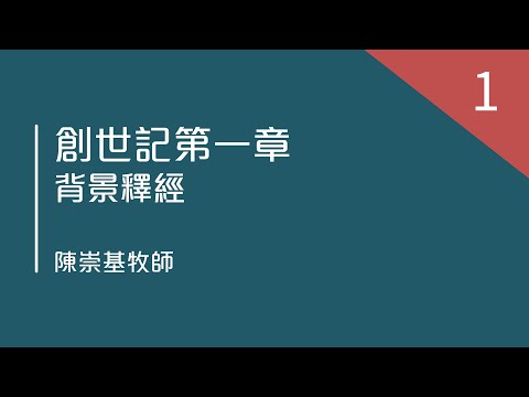 創世記第一章 - 背景釋經 (陳崇基牧師)