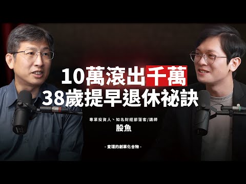 從10萬本金滾到千萬資產,他靠「ETF動能投資法」38歲就退休!ft. ETF 系統化投資導師 股魚【查理學投資】@PressPlayAcademy @hi2inv