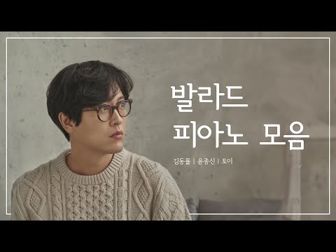 Playlist | 자꾸만 듣고 싶은 발라드 명곡 모음🎧🧡 | 김동률, 윤종신, 토이 | 공부, 집중, 일, 카페음악 | Piano Cover 🎹🎶