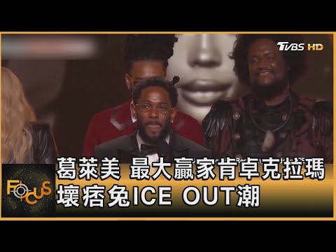 葛萊美 最大贏家肯卓克拉瑪 壞痞兔ICE OUT潮|方念華|FOCUS全球新聞20260203 @tvbsfocus