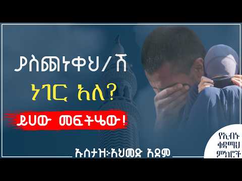 ላስጨነቀንና ላስቸገረን ነገር ሁሉ መፍትሄው | ኡስታዝ አህመድ አደም | Hadis Amharic | Ustaz ahmed adem | ሀዲስ በአማርኛ #ustaz