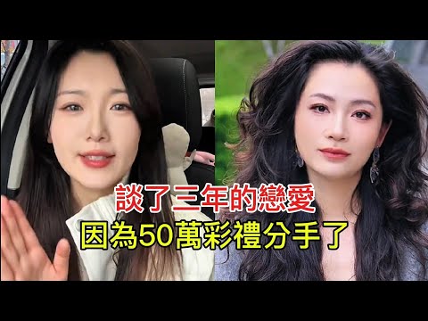 They broke up after three years of dating because of a dowry of 500,000 yuan!