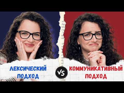 Лексический и коммуникативный подход: в чём разница?