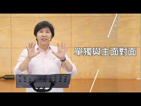 【等候神信息】2025.9.4 單獨與主面對面~方秀美牧師(基督教溝子口錫安堂)