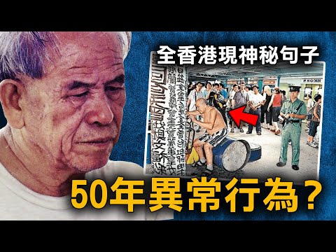 35歲時揭開祖先秘密後 不斷在香港街頭寫上怪字 火災後卻消失蹤影?|曾灶財|原子檔案