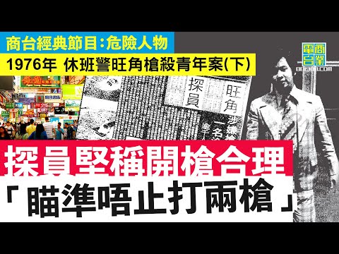 【香港犯罪盤點‧1976年槍下冤魂(下)】與目擊途人口供極矛盾 開槍探員堅稱合理/ 死因庭判「可原諒槍殺」惹公憤 後被控告謀殺罪成判死刑 探員上訴重審終改判謀殺