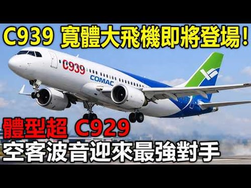 C939 寬體大飛機即將登場!體型超 C929,空客波音迎來最強對手。