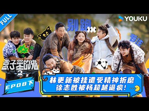 MULTISUB【盒子里的猫第二季】EP08下:林更新被挂遭受精神折磨! | 陈赫/黄子弘凡/林更新 | 盒子里的猫第二季 |优酷综艺 YOUKU SHOW