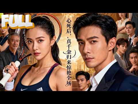 【完结】被亲妹陷害送进管教所还断臂?三年失踪归来竟成世界冠军!回国当天就抓住假千金操控比赛的罪证,当众翻盘打脸全家,赢得冠军那刻连法庭都惊动!