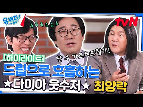 들숨에 드립 날숨에 킹받ㅋㅋ 타고난 웃수저 최양락 자기님🤴 #highlight#유퀴즈온더블럭 | YOU QUIZ ON THE BLOCK EP.184