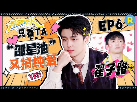 【只看TA🏖️】邵星池“演我现实情侣吵架” 暖心护友演技在线!翟子路撕名牌反应力MAX 偷袭成功幸运儿附体!|奔跑吧13