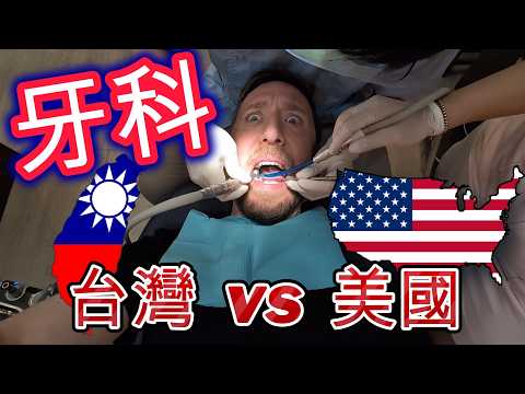 Taiwan Dental Care is Awesome! 為何台灣牙科醫療勝過美國