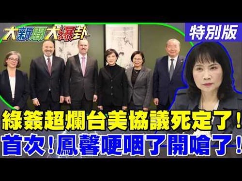 【#大新聞大爆卦】獨!陳鳳馨揭超爛台美協議大黑幕!綠蠢到用平均關稅于北辰式數學騙人!憨川high到相信喪事是喜事?藍台中竹縣亂流要大團結了!20260213特別版@大新聞大爆卦HotNewsTalk