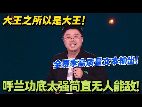 呼兰之所以被称为大王!全赛季高质量文本输出 功底太强简直无人能敌!#脱口秀和Ta的朋友们 第二季 #搞笑 #脱口秀和Ta的朋友们s2