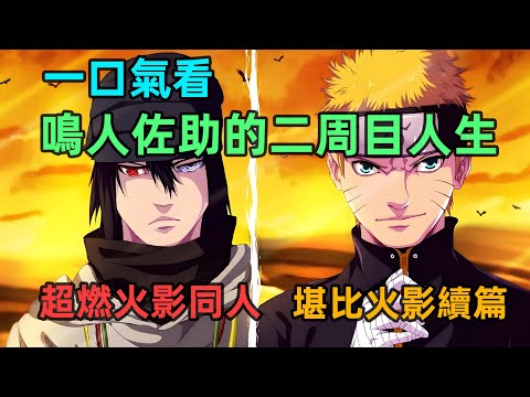 鳴人和佐助帶著記憶回到過去重活一世,力戰大筒木之神,彌補所有遺憾