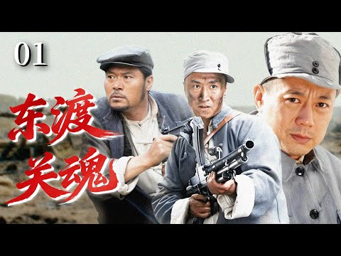 【2025战争剧】东渡关魂 01 | 敌军残部藏身国军阵营,游击队再出征潜入伪军团再燃血火!