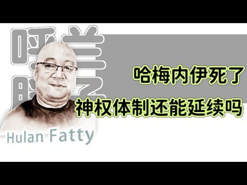 呼兰胖子:哈梅内伊死了,神权体制还能延续吗?