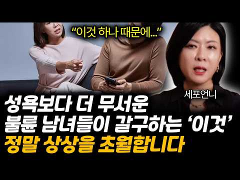 성욕보다 무서운, 불륜 남녀들이 유독 갈구하는 '이것' 정말 상상을 초월합니다. (세포언니 / 2부)