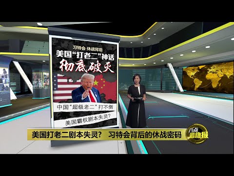 中国“超级老二” 打不倒? 美国霸权剧本失灵? | 八点最热报 01/11/2025