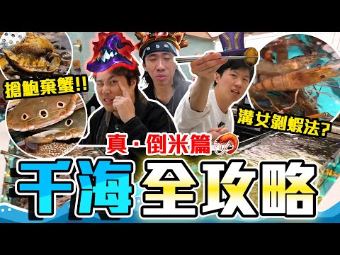【9BT】倒米攻略🤡3小時活海鮮放題🦐智破千海水產商家佈局🔥阿保表演2秒剝蝦法‼️各種活鮑魚、蝦、蟹、蜆吃到飽🤣