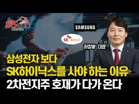 삼성전자 보다 SK하이닉스가 좋아보이는 이유 / 지금 실적이 안 좋은 2차전지주, 호재가 다가온다 | 하창봉 대표