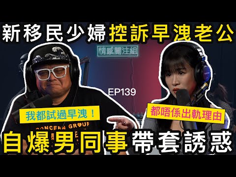 十秒老公滿足唔到我!新移民人妻:男同事係咁摸|情感關注組 EP139