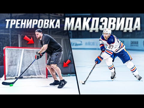 Тренировка Макдэвида! Секретные упражнения ЛУЧШЕГО ИГРОКА В МИРЕ? Как стать как он?