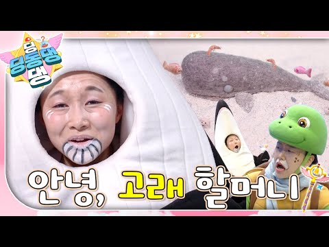 120세의 나이로 기력이 쇠한 고래 환자, 고순이 할머니!ㅣ딩동댕 딩동댕ㅣ안녕, 고래 할머니