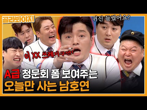 🌟내일이 없는🌟 b급 청문회 남호연, 아형에서 모셔봤습니다! (with.문세윤X황제성X최성민)|아는형님|JTBC 230422 방송