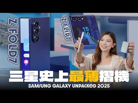 太薄了吧?Samsung Z Fold7、Z Flip7上手試玩【Pinky Talks Gadgets】