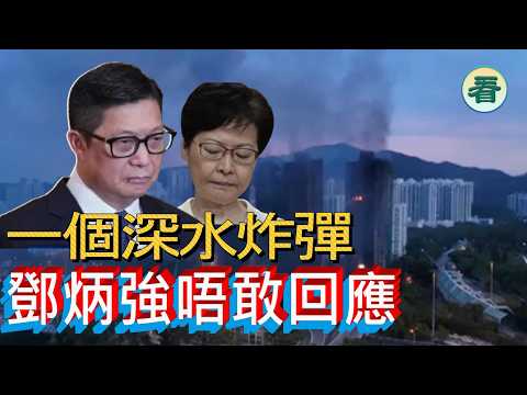 🔥🔥🔥🔥【港新聞】一個深水炸彈引爆網絡,鄧炳強唔敢回應......