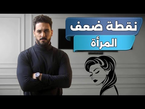 كيف تجعل المرأة تدمن عليك ؟ ( سيكولوجية المرأة )
